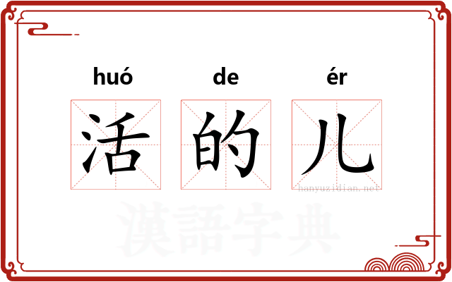 活的儿