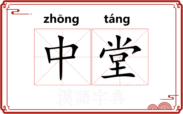 中堂