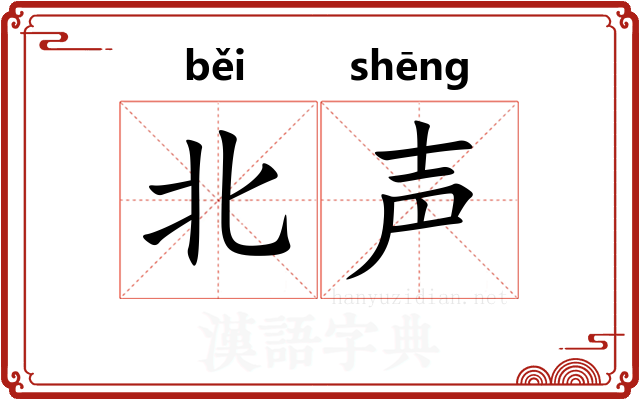 北声