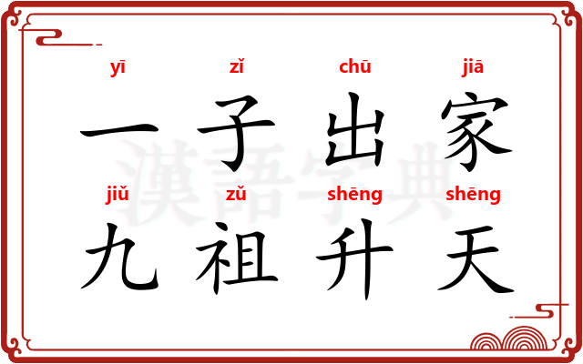 一子出家，九祖升天