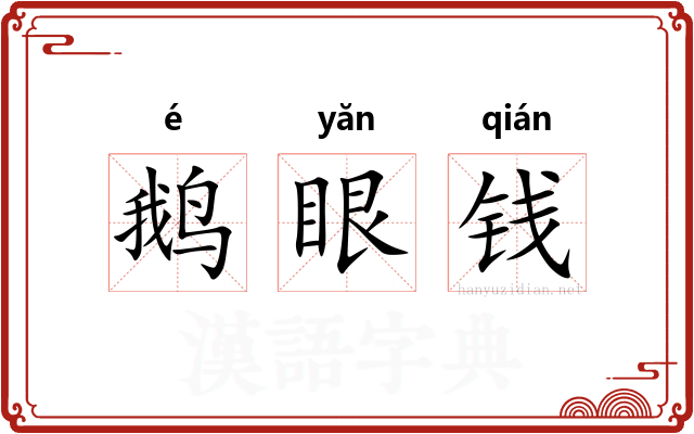 鹅眼钱