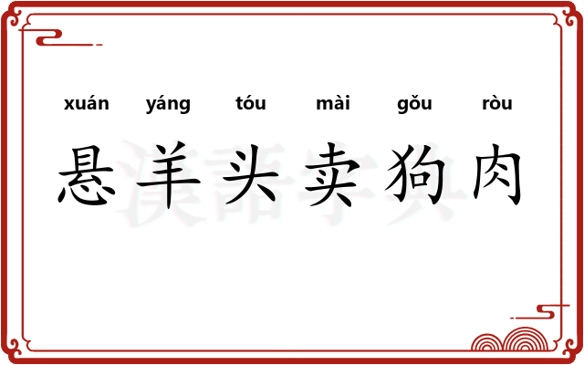 悬羊头卖狗肉
