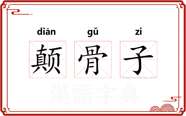 颠骨子 颠骨子