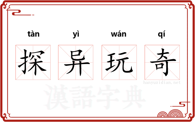 探异玩奇 探异玩奇