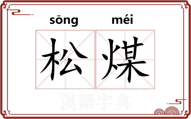 松煤
