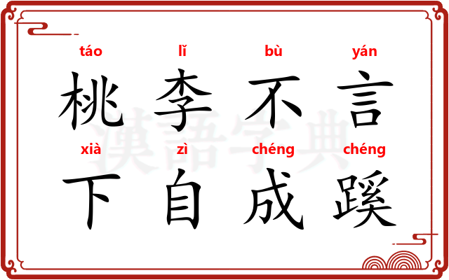 桃李不言，下自成蹊