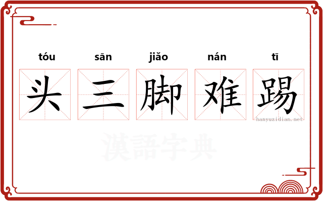 头三脚难踢