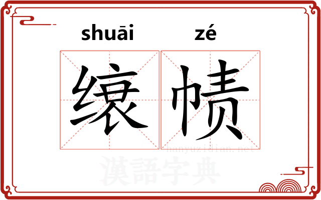 缞帻