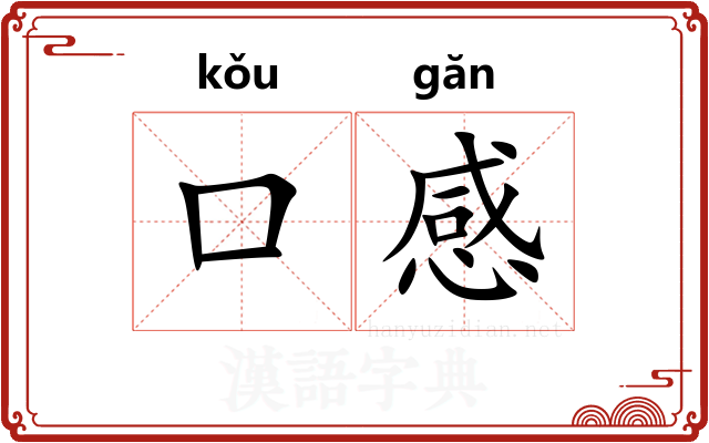 口感 口感