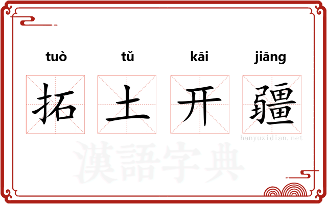 拓土开疆