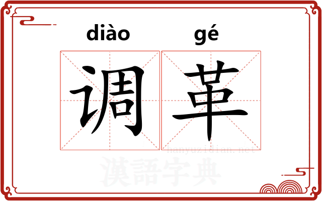 调革 调革