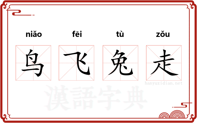鸟飞兔走