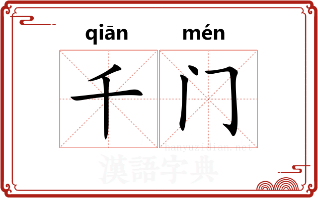 千门