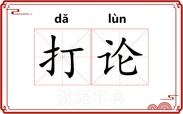 打论