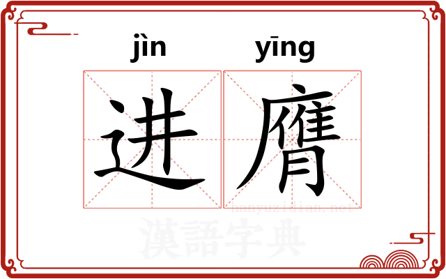 进膺