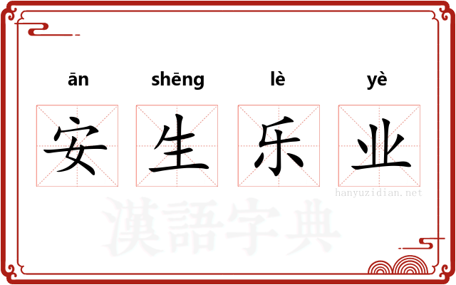 安生乐业
