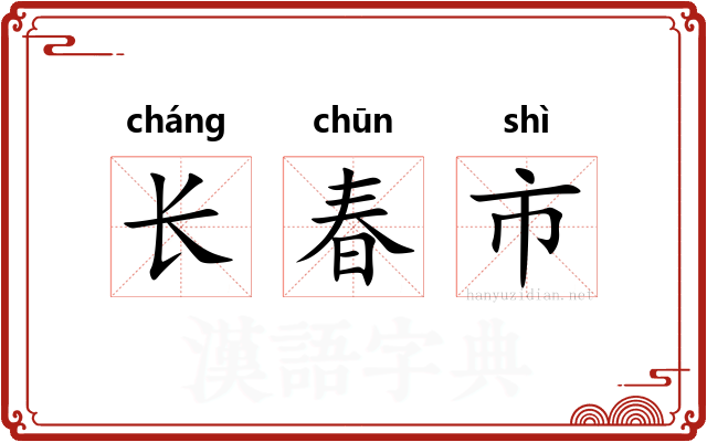 长春市 长春市