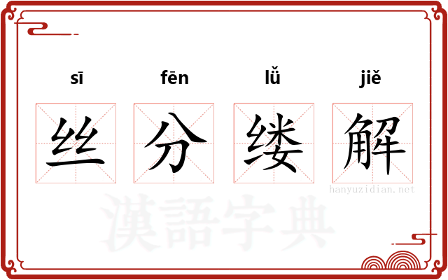 丝分缕解