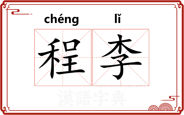 程李