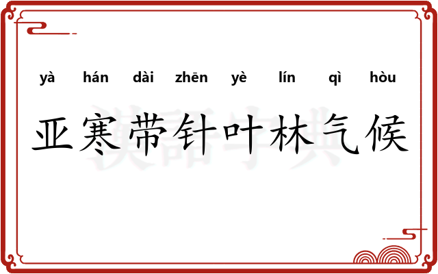 亚寒带针叶林气候
