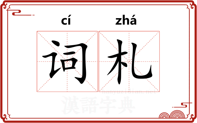 词札
