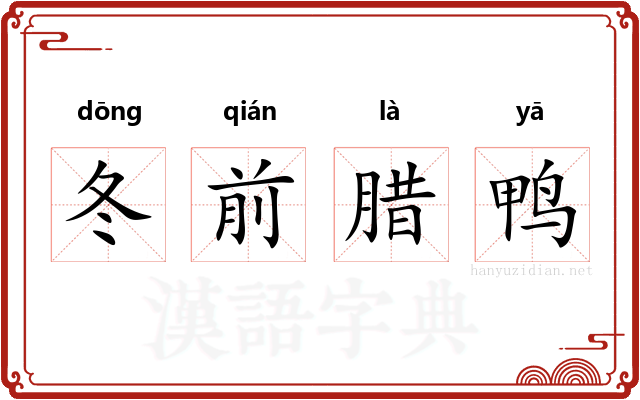 冬前腊鸭