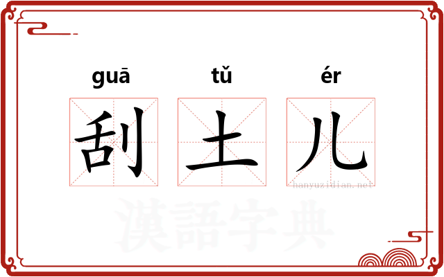 刮土儿