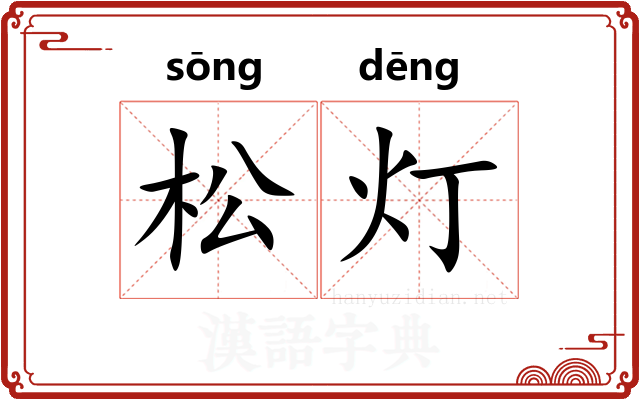 松灯