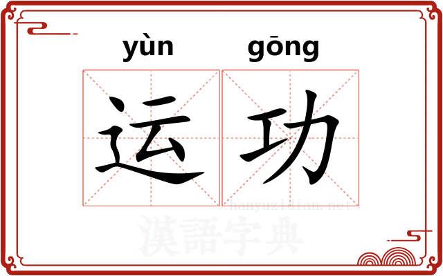 运功