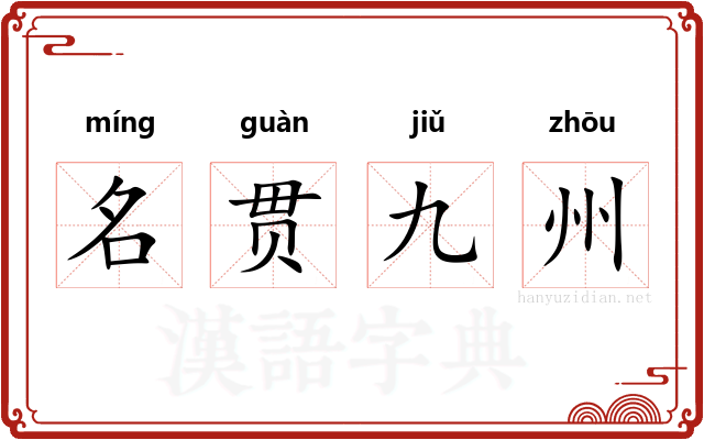 名贯九州