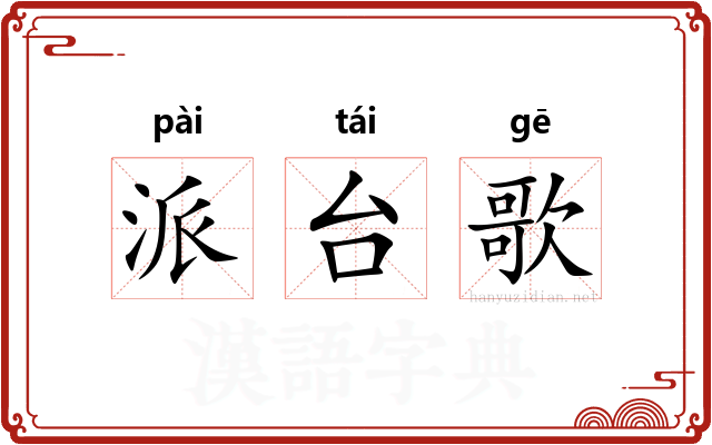 派台歌