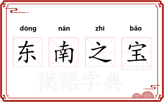 东南之宝