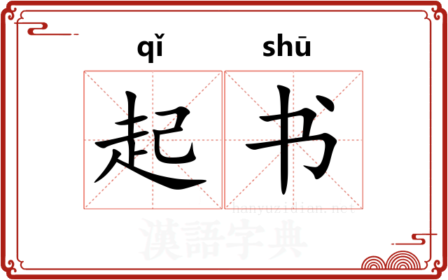 起书