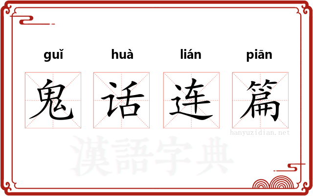 鬼话连篇 鬼话连篇