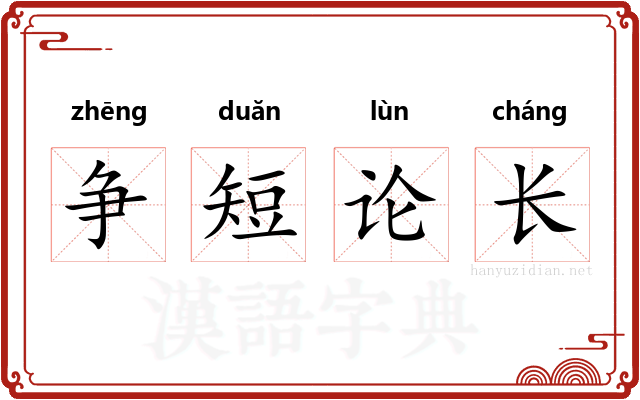 争短论长