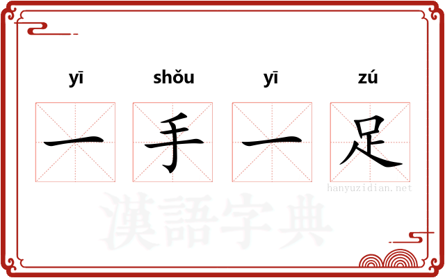 一手一足