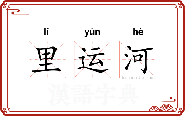 里运河
