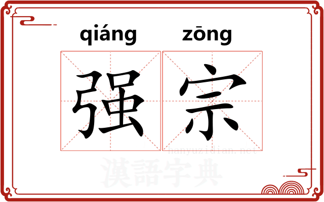 强宗 强宗