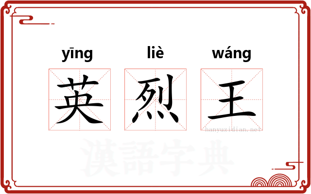 英烈王