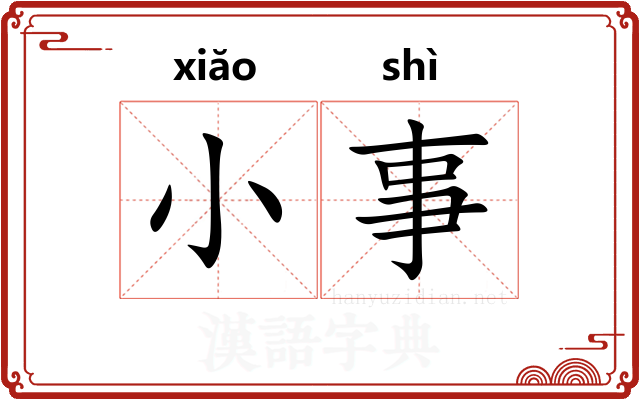 小事