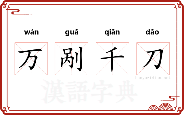 万剐千刀 万剐千刀
