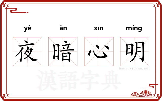 夜暗心明