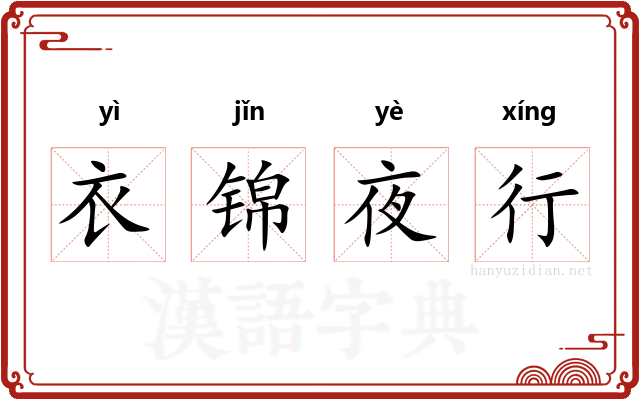 衣锦夜行