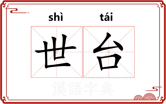 世台 世台