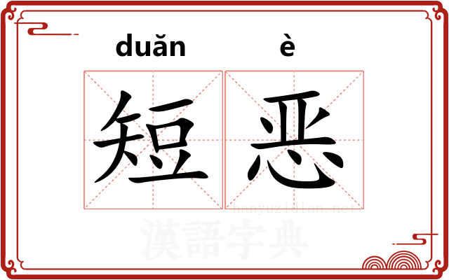 短恶