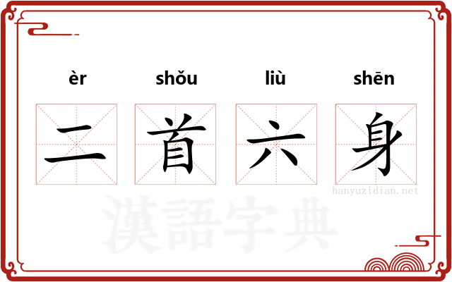 二首六身
