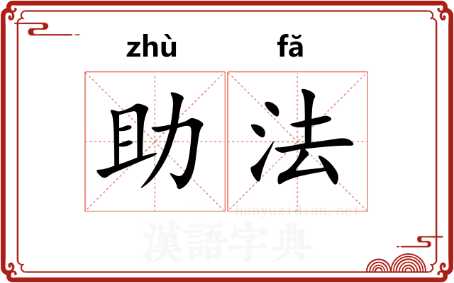 助法
