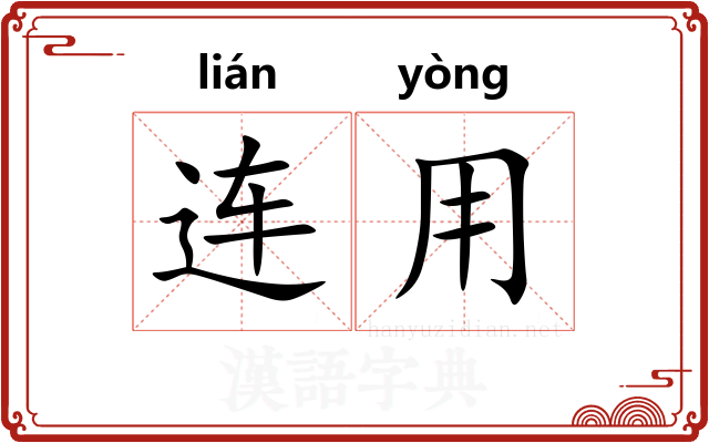 连用