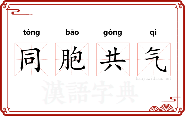 同胞共气