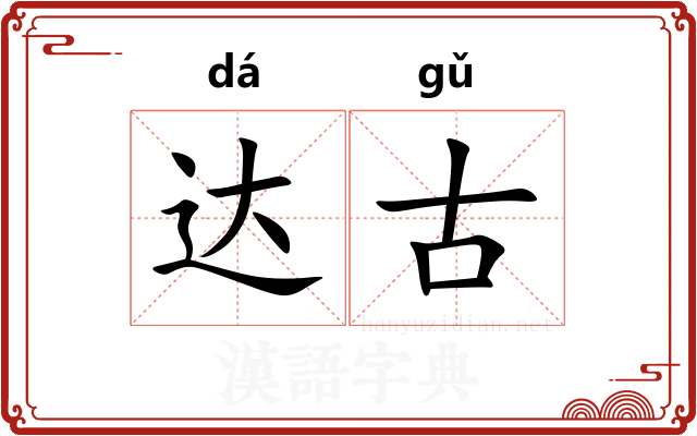 达古 达古